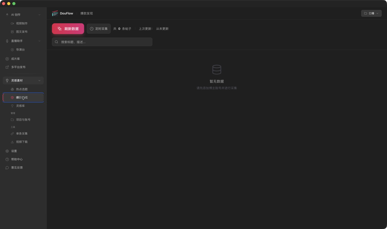 爆款发现首次采集引导