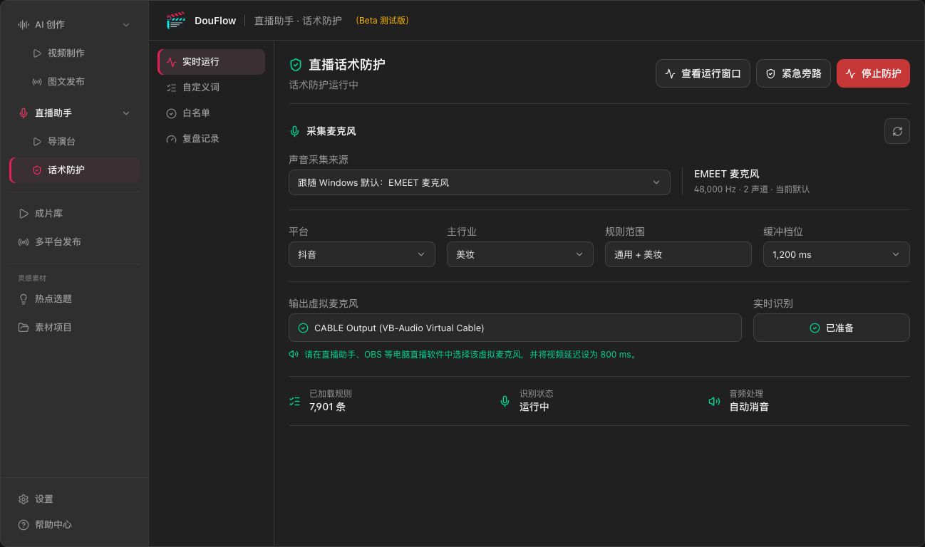 Windows 直播话术防护界面示意